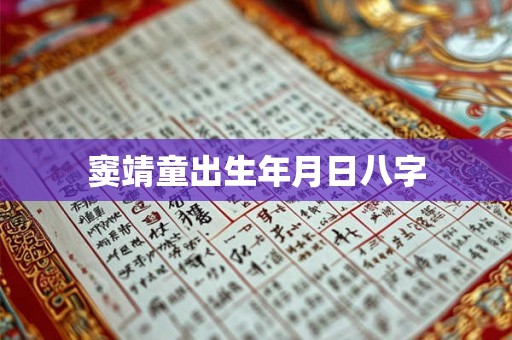 窦靖童出生年月日八字