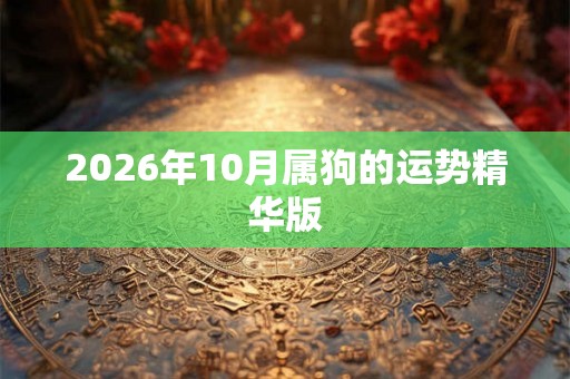 2026年10月属狗的运势精华版