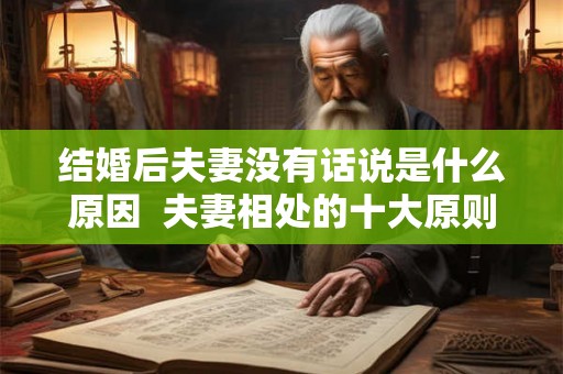 结婚后夫妻没有话说是什么原因  夫妻相处的十大原则