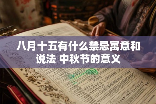 八月十五有什么禁忌寓意和说法 中秋节的意义