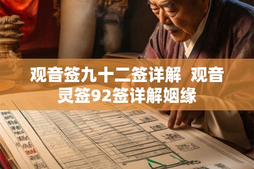 观音签九十二签详解  观音灵签92签详解姻缘