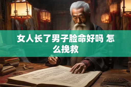 女人长了男子脸命好吗 怎么挽救