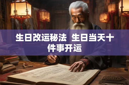 生日改运秘法  生日当天十件事开运