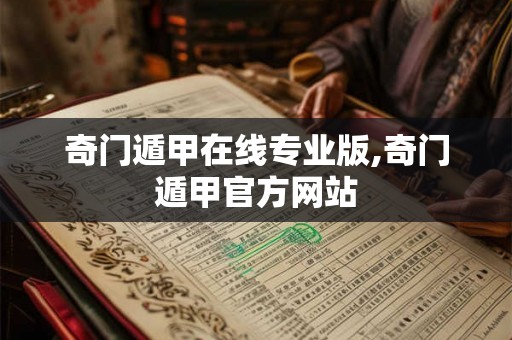 奇门遁甲在线专业版,奇门遁甲官方网站