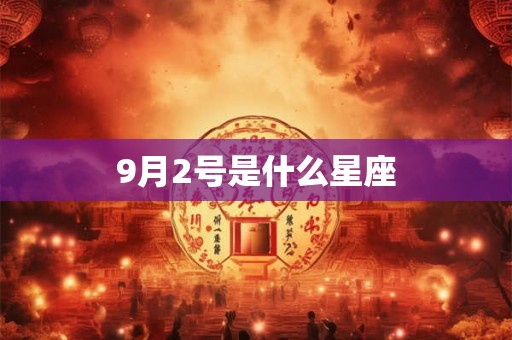 9月2号是什么星座