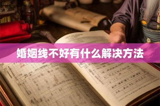 婚姻线不好有什么解决方法