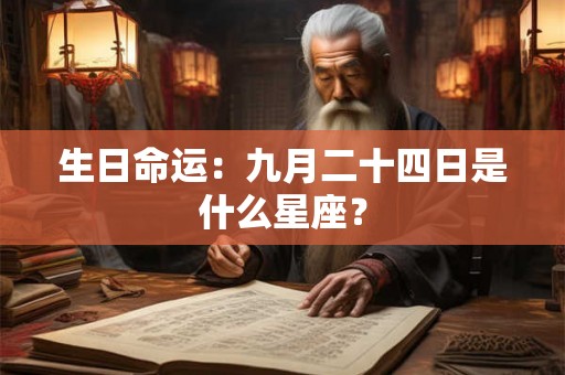 生日命运：九月二十四日是什么星座？