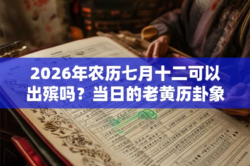 2026年农历七月十二可以出殡吗？当日的老黄历卦象如何？