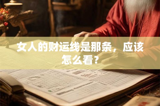 女人的财运线是那条，应该怎么看？