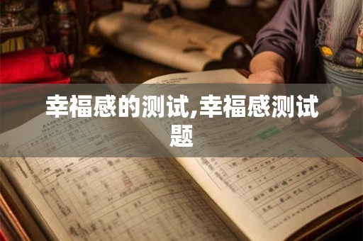 幸福感的测试,幸福感测试题
