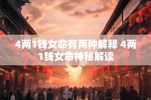 4两1钱女命有两种解释 4两1钱女命神秘解读