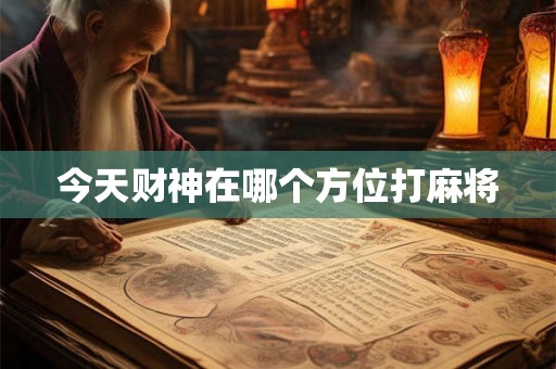 今天财神在哪个方位打麻将
