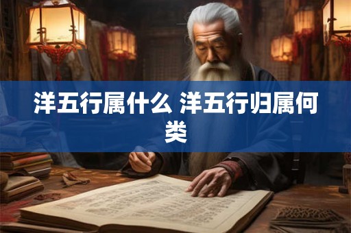 洋五行属什么 洋五行归属何类