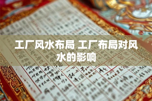 工厂风水布局 工厂布局对风水的影响