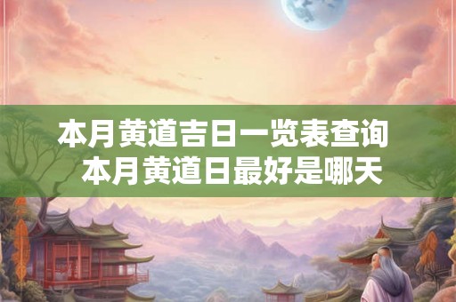 本月黄道吉日一览表查询  本月黄道日最好是哪天