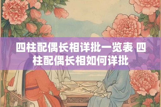 四柱配偶长相详批一览表 四柱配偶长相如何详批