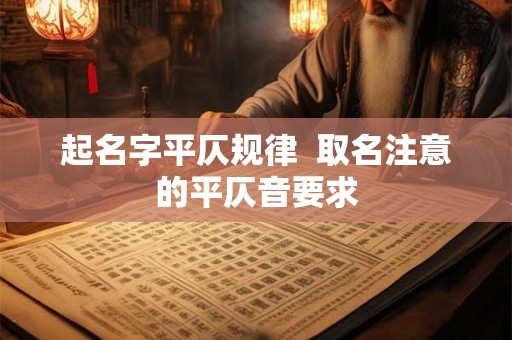 起名字平仄规律  取名注意的平仄音要求