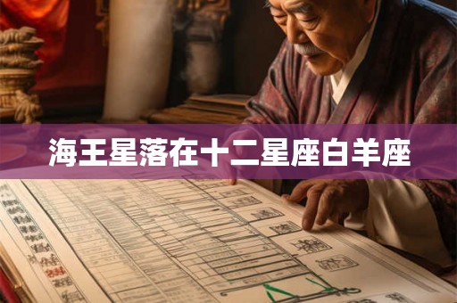 海王星落在十二星座白羊座
