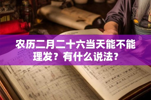 农历二月二十六当天能不能理发？有什么说法？