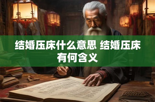 结婚压床什么意思 结婚压床有何含义