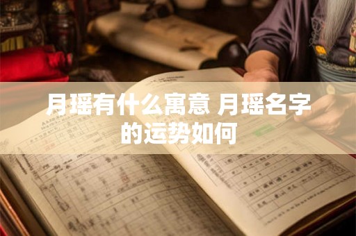 月瑶有什么寓意 月瑶名字的运势如何