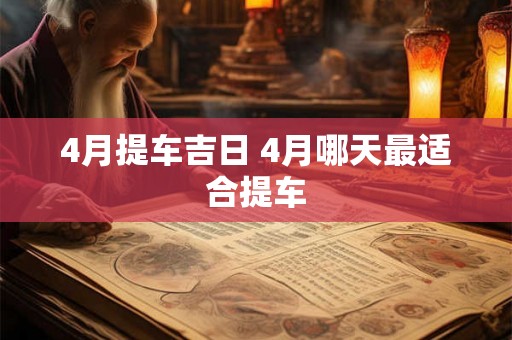 4月提车吉日 4月哪天最适合提车