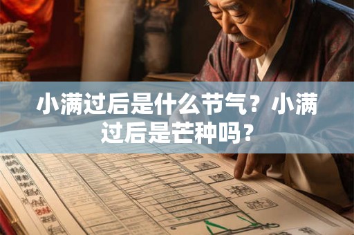 小满过后是什么节气？小满过后是芒种吗？