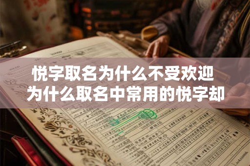 悦字取名为什么不受欢迎 为什么取名中常用的悦字却不受人们欢迎 悦字取名为什么不受欢迎 为什么取名中常用的悦字却不受人们欢迎
