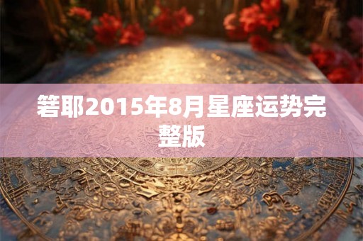 箬耶2015年8月星座运势完整版