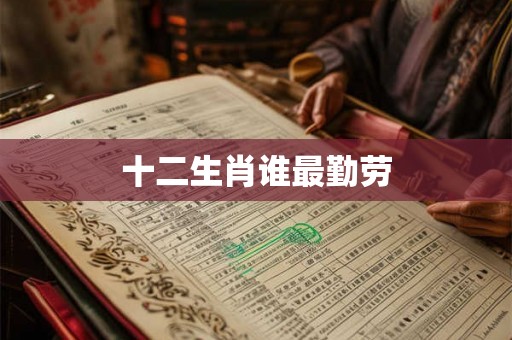 十二生肖谁最勤劳