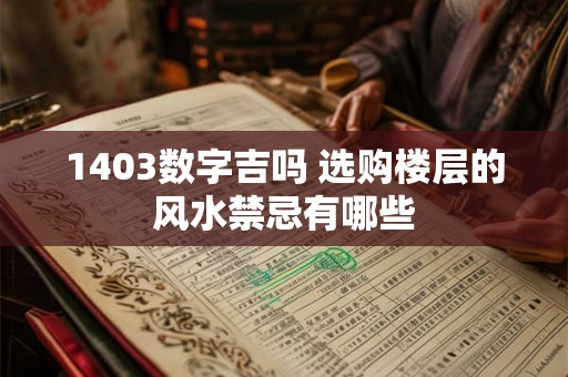 1403数字吉吗 选购楼层的风水禁忌有哪些