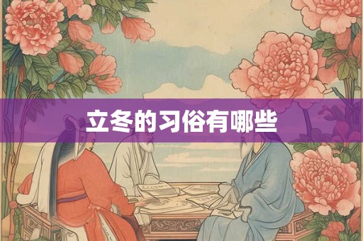 立冬的习俗有哪些