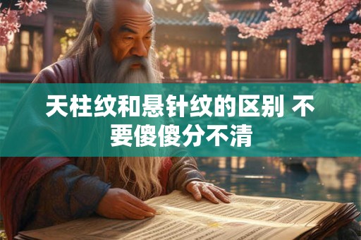 天柱纹和悬针纹的区别 不要傻傻分不清 天柱纹和悬针纹的区别 不要傻傻分不清