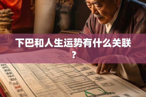 下巴和人生运势有什么关联？