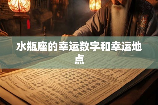 水瓶座的幸运数字和幸运地点