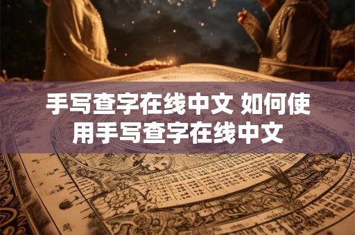 手写查字在线中文 如何使用手写查字在线中文