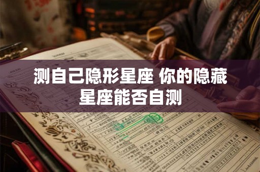 测自己隐形星座 你的隐藏星座能否自测