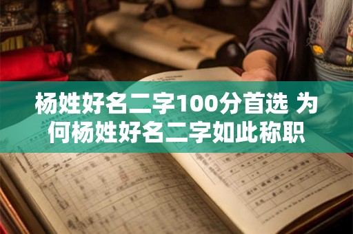 杨姓好名二字100分首选 为何杨姓好名二字如此称职