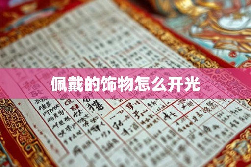 佩戴的饰物怎么开光