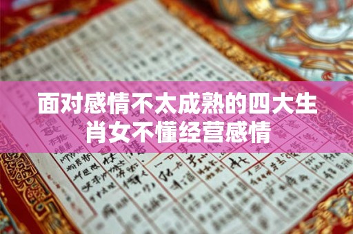 面对感情不太成熟的四大生肖女不懂经营感情