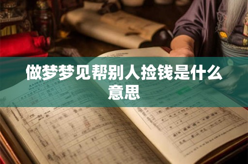 做梦梦见帮别人捡钱是什么意思