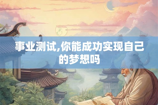 事业测试,你能成功实现自己的梦想吗