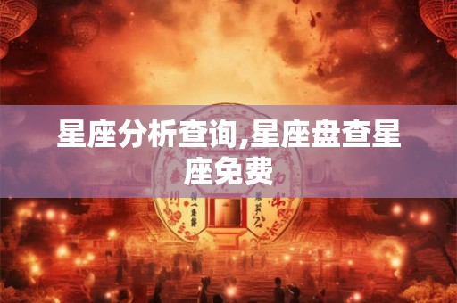 星座分析查询,星座盘查星座免费
