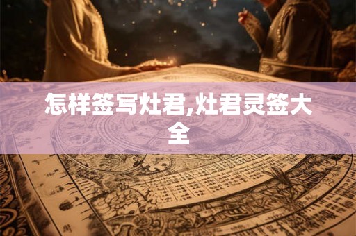 怎样签写灶君,灶君灵签大全