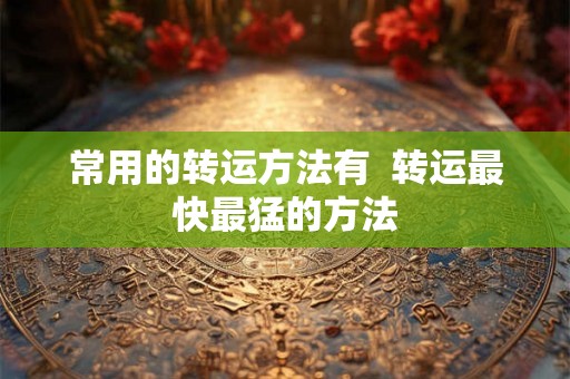 常用的转运方法有  转运最快最猛的方法