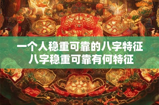 一个人稳重可靠的八字特征 八字稳重可靠有何特征