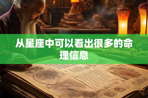 从星座中可以看出很多的命理信息