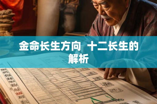 金命长生方向  十二长生的解析