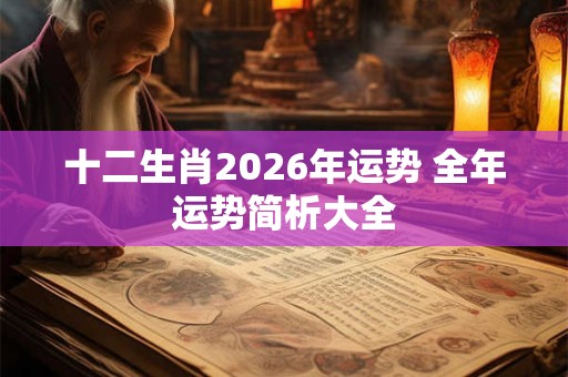 十二生肖2026年运势 全年运势简析大全