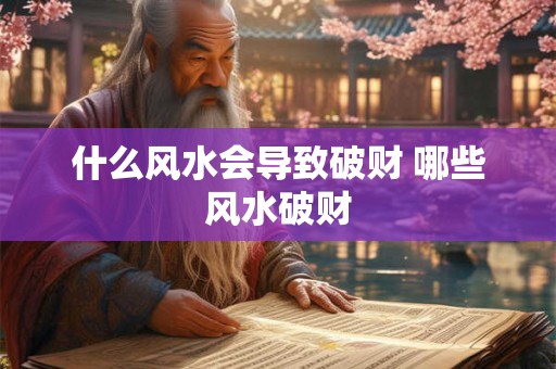什么风水会导致破财 哪些风水破财